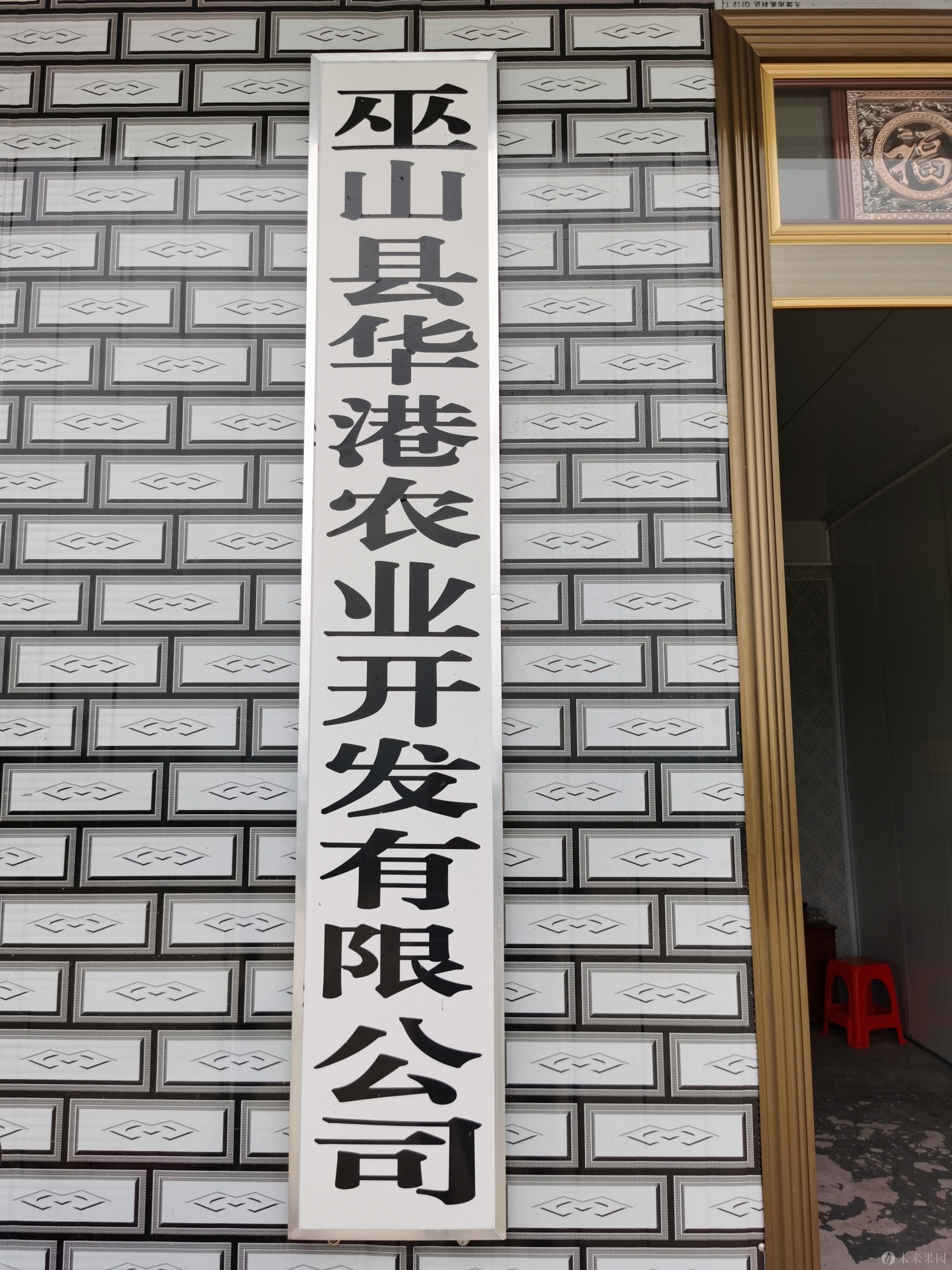 巫山县华港农业开发有限公司